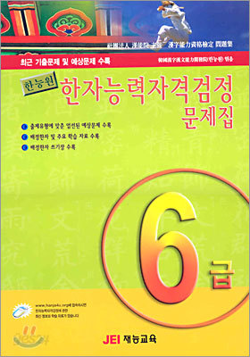 한자능력자격검정 문제집 6급 (8절)