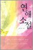 연애소설