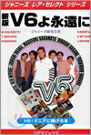 V6よ永遠に