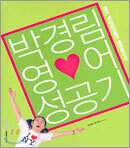 박경림 영어 성공기
