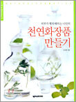 천연화장품 만들기