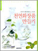 천연화장품 만들기