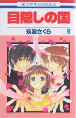 目隱しの國 9(完結)
