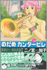 のだめカンタ-ビレ 9