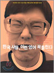 한국 사람, 이런 영어 꼭 틀린다