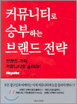 커뮤니티로 승부하는 브랜드 전략
