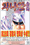 차나왕 요시츠네 10