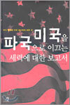 미국을 파국으로 이끄는 세력에 대한 보고서