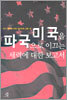미국을 파국으로 이끄는 세력에 대한 보고서