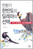 전환기 한반도의 딜레마와 선택