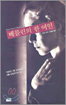 베를린의 한 여인
