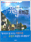 세계인이 꼭 가보는 유럽의 비경