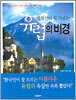 세계인이 꼭 가보는 유럽의 비경