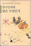 한국인에게 밥은 무엇인가