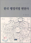 한국 행정지명 변천사