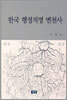 한국 행정지명 변천사