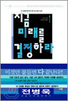 지금 미래를 결정하라
