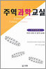 주역과학교실 4