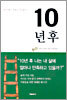 10년 후