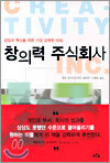 창의력 주식회사