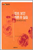 정보 보안 개론과 실습