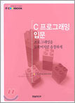 C 프로그래밍 입문