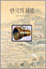 한국의 화포