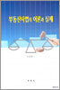 부동산사법의 이론과 실제