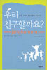 우리 친구할까요?