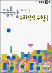 EBS 수능특강 10주완성 수리영역 수학1 (2004년)