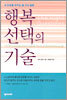 행복 선택의 기술