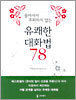 돌아서서 후회하지 않는 유쾌한 대화법 78