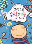 그림으로 수학재능 키우기