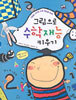 그림으로 수학재능 키우기