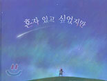 혼자 있고 싶었지만