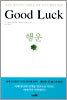 Good Luck 행운