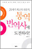 21세기 최고의 전문직, 통역 번역사에 도전하라!
