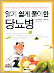 알기 쉽게 풀이한 당뇨병