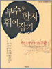 부수로 한자 휘어잡기(2급)