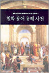 철학 용어 용례 사전