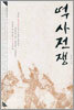 역사전쟁