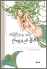 어른들을 위한 안데르센 동화