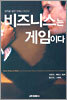 비즈니스는 게임이다