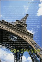 프랑스 문화와 상상력