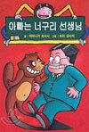 아빠는 너구리 선생님