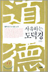 사유하는 도덕경
