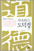 사유하는 도덕경