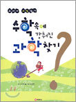 수학 속에 감춰진 과학찾기