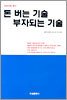 돈 버는 기술 부자되는 기술