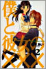 僕と彼女の××× 2